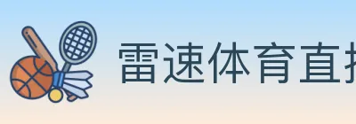 雷速体育直播 logo